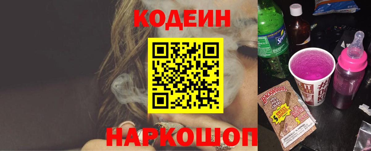 Codein Purple Drank Саратов